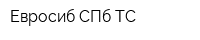 Евросиб СПб-ТС