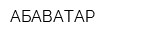 АБАВАТАР