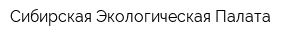 Сибирская Экологическая Палата