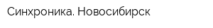 Синхроника Новосибирск