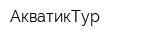 АкватикТур