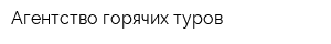 Агентство горячих туров