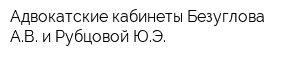Адвокатские кабинеты Безуглова АВ и Рубцовой ЮЭ