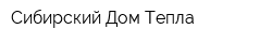 Сибирский Дом Тепла
