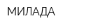 МИЛАДА