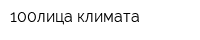 100лица климата