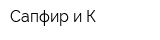 Сапфир и К
