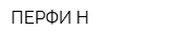 ПЕРФИ-Н