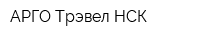 АРГО Трэвел-НСК