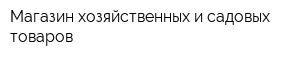 Магазин хозяйственных и садовых товаров
