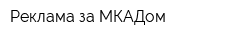 Реклама за МКАДом