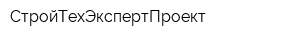 СтройТехЭкспертПроект