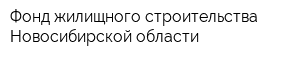 Фонд жилищного строительства Новосибирской области