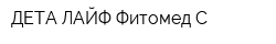 ДЕТА-ЛАЙФ Фитомед-С