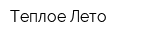 Теплое Лето
