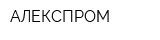 АЛЕКСПРОМ