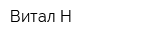 Витал-Н