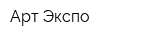 Арт-Экспо