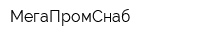 МегаПромСнаб