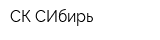 СК СИбирь