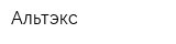 Альтэкс