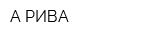 А-РИВА