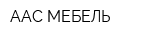 ААС-МЕБЕЛЬ