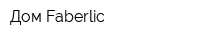 Дом Faberlic