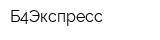 Б4Экспресс