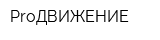 ProДВИЖЕНИЕ