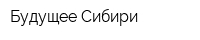 Будущее Сибири