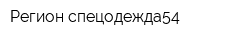 Регион спецодежда54