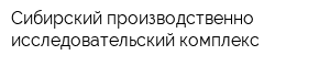 Сибирский производственно-исследовательский комплекс