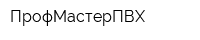 ПрофМастерПВХ