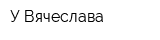 У Вячеслава