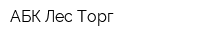 АБК Лес-Торг