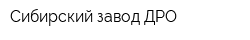 Сибирский завод ДРО