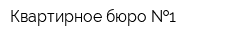 Квартирное бюро  1