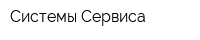 Системы Сервиса