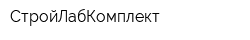 СтройЛабКомплект