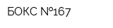 БОКС  167
