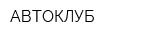АВТОКЛУБ
