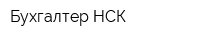Бухгалтер НСК