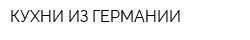 КУХНИ ИЗ ГЕРМАНИИ