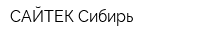 САЙТЕК Сибирь