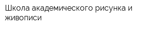 Школа академического рисунка и живописи