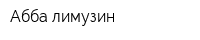 Абба-лимузин