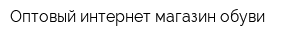 Оптовый интернет-магазин обуви