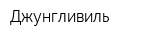 Джунгливиль