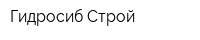 Гидросиб-Строй